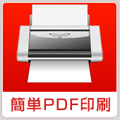 簡単PDF印刷